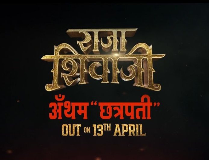 अजय-अतुल के 'छत्रपति' एंथम ने मचाया तहलका, रितेश देशमुख की फिल्म 'राजा शिवाजी' का बीटीएस वीडियो आउट