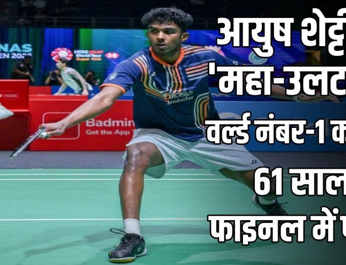 बैडमिंटन एशिया चैंपियनशिप: आयुष शेट्टी का 'महा-उलटफेर', वर्ल्ड नंबर-1 को हरा 61 साल बाद फाइनल में पहुंचे