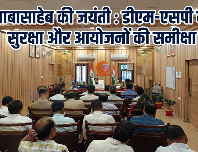 अम्बेडकरनगर: बाबासाहेब की जयंती को विशिष्ट बनाने की तैयारी, डीएम-एसपी ने सुरक्षा और आयोजनों की समीक्षा की