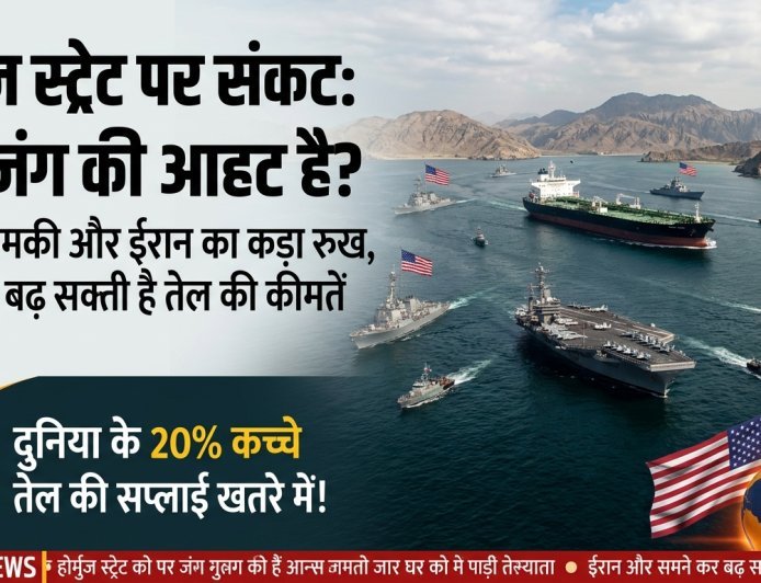 ट्रंप का 'मिशन होर्मुज': क्या ईरान के साथ आर-पार की जंग दुनिया को ले डूबेगी?