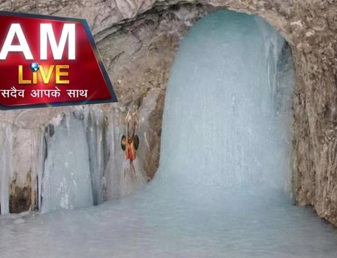 Amarnath Yatraa 2026 : बाबा बर्फानी की पहली दिव्य तस्वीर आई सामने, 3 जुलाई से शुरू होगी भक्ति की डगर
