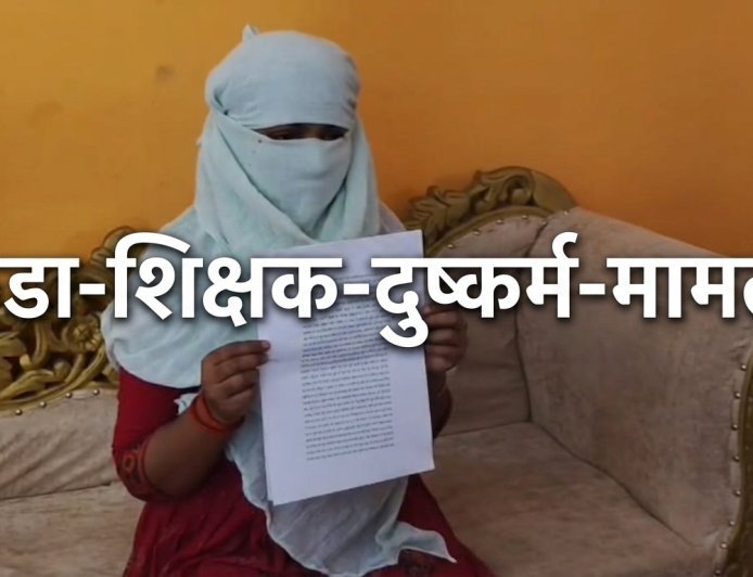 शिक्षक ने शादी का झांसा देकर किया शोषण, अब 51 लाख की मांग; हथिगवां पुलिस पर सुस्ती के आरोप