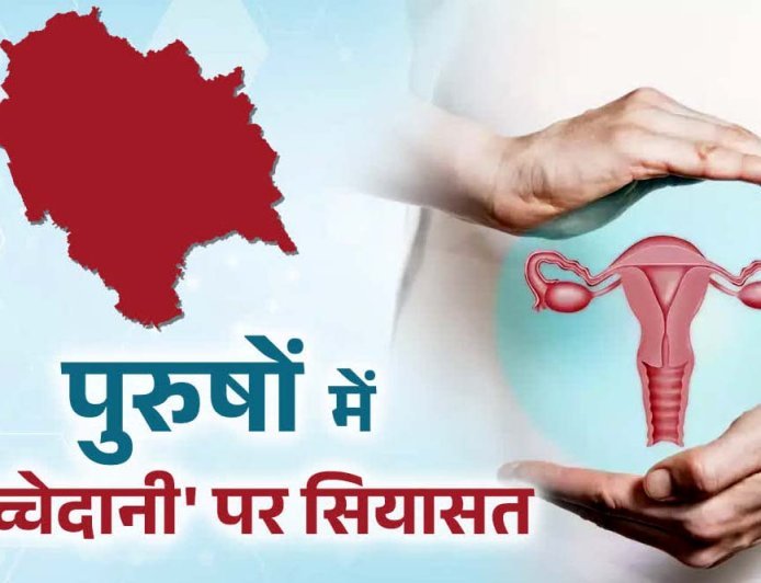 हिमाचल में 'पुरुष बच्चेदानी' पर सियासी संग्राम: मेडिकल साइंस बनाम भ्रष्टाचार के आरोप, जानें क्या है पूरा मामला
