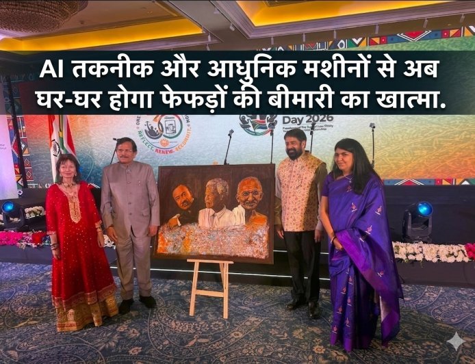 AI तकनीक और आधुनिक मशीनों से अब घर-घर होगा फेफड़ों की बीमारी का खात्मा