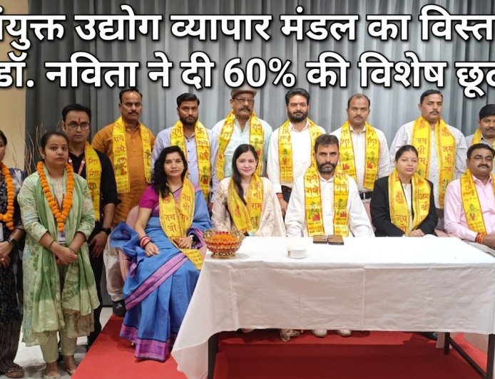 संयुक्त उद्योग व्यापार मंडल का विस्तार, डॉ. नविता ने दी 60% की विशेष छूट