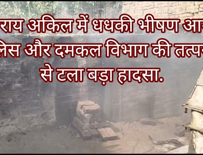 कौशाम्बी: सराय अकिल में धधकी भीषण आग, पुलिस और दमकल विभाग की तत्परता से टला बड़ा हादसा