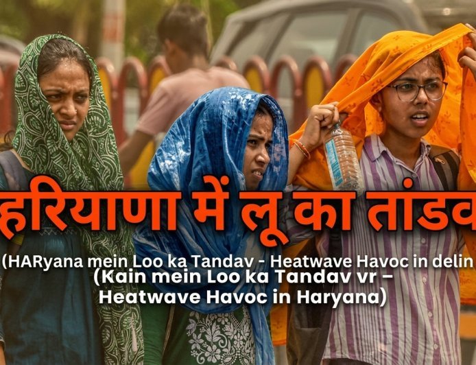 लू का तांडव: रोहतक बना 'भट्टी', जानें 27 अप्रैल से कब मिलेगी राहत