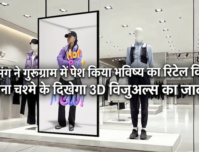 सैमसंग ने गुरुग्राम में पेश किया भविष्य का रिटेल विजन; बिना चश्मे के दिखेगा 3D विजुअल्स का जादू