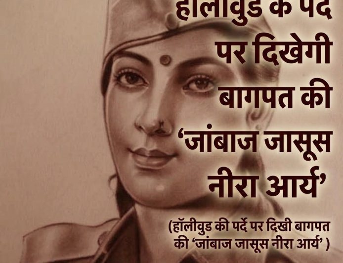 हॉलीवुड के पर्दे पर दिखेगी बागपत की 'जांबाज जासूस नीरा आर्य