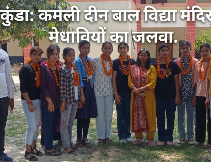कुंडा: कमली दीन बाल विद्या मंदिर में मेधावियों का जलवा, 90% से अधिक अंक पाने वाले छात्र हुए सम्मानित