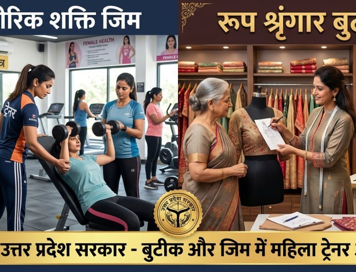 यूपी में  बुटीक में महिला टेलर और जिम में महिला ट्रेनर अब अनिवार्य