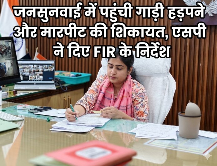 अम्बेडकरनगर: जनसुनवाई में पहुंची गाड़ी हड़पने और मारपीट की शिकायत, एसपी ने दिए FIR के निर्देश