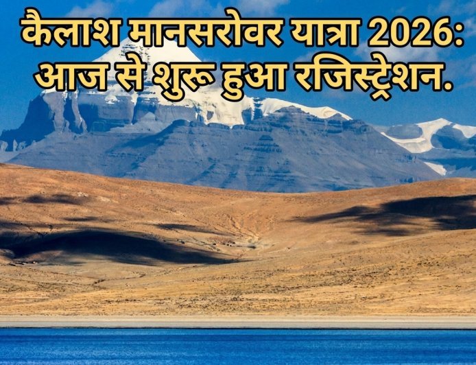 कैलाश मानसरोवर यात्रा 2026: आज से शुरू हुआ रजिस्ट्रेशन; श्रद्धालुओं के लिए लिपुलेख और नाथुला के द्वार खुले, जानें स्टेप-बाय-स्टेप प्रक्रिया
