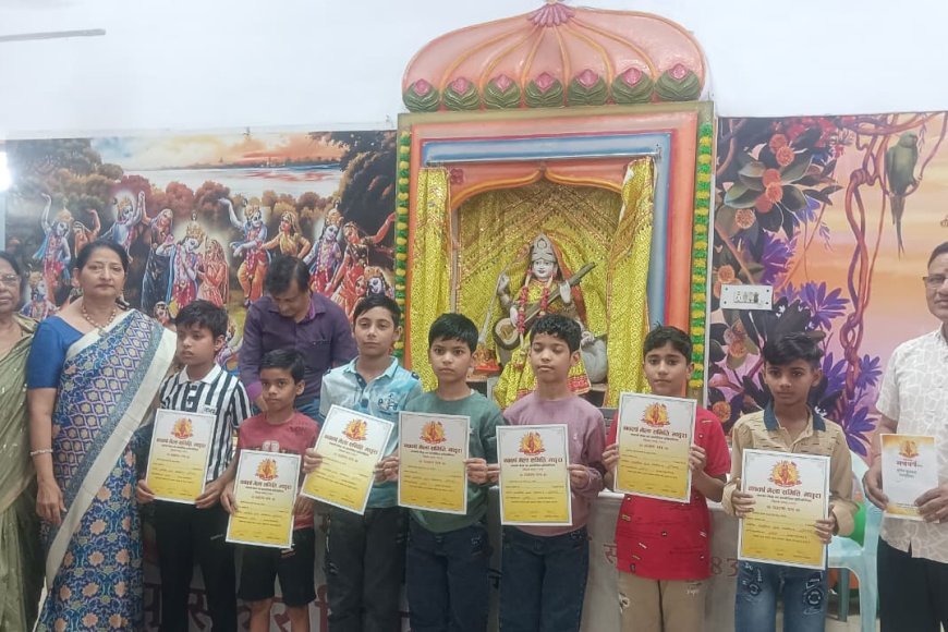 मथुरा: प्रतिभा का सम्मान! नवसंवत्सर मेला समिति ने विजेताओं पर की नकद पुरस्कारों की वर्षा