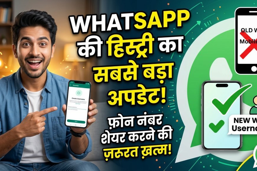  WhatsApp Username Feature: प्राइवेसी की दुनिया में सबसे बड़ी क्रांति