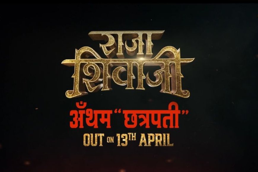 अजय-अतुल के 'छत्रपति' एंथम ने मचाया तहलका, रितेश देशमुख की फिल्म 'राजा शिवाजी' का बीटीएस वीडियो आउट