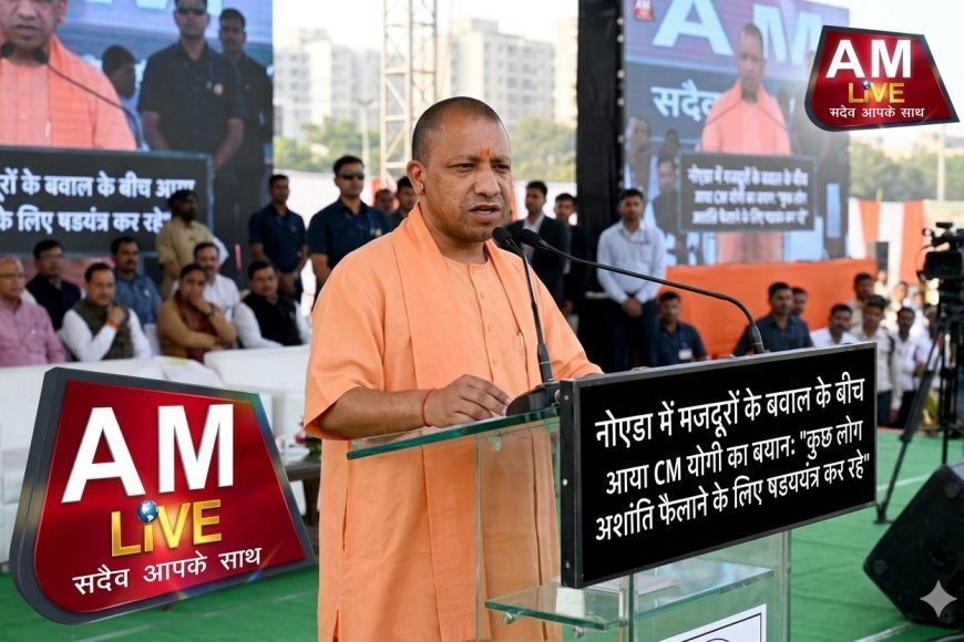 नोएडा बवाल पर CM योगी का कड़ा प्रहार: बोले— 'समृद्धि रोकने के लिए कुछ लोग रच रहे अशांति का षडयंत्र'