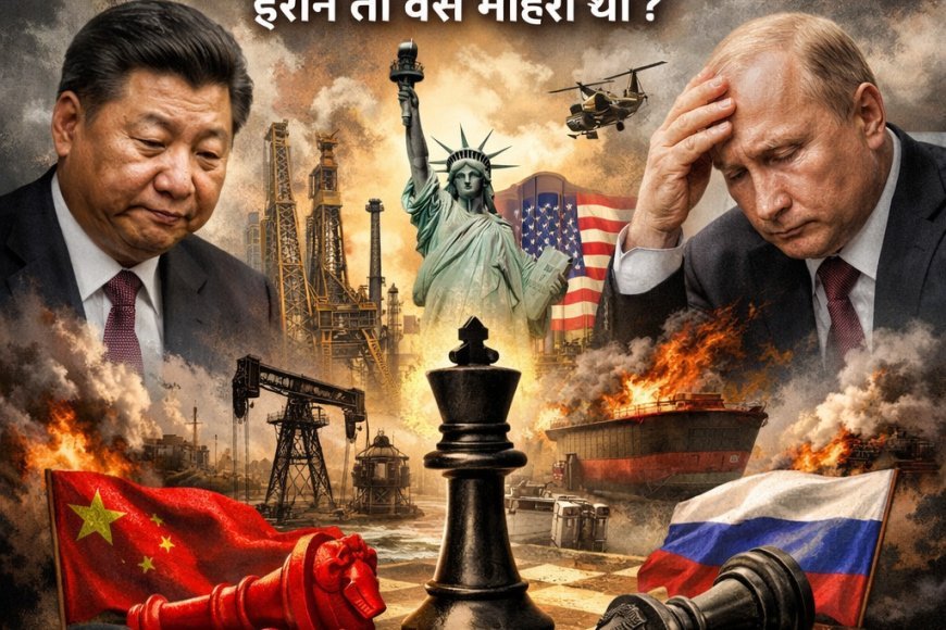 विशेष रिपोर्ट: अमेरिका का 'ऑयल चक्रव्यूह' – कैसे एक तीर से ढेर हुए चीन और रूस?