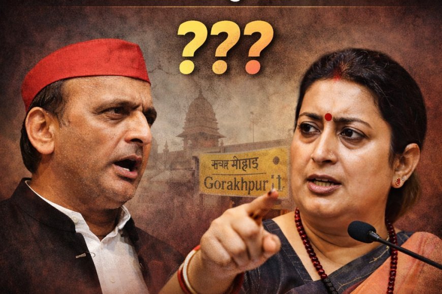 अखिलेश के तंज पर स्मृति का करारा पलटवार, गोरखपुर से चुनाव लड़ने की खुली चुनौती!”