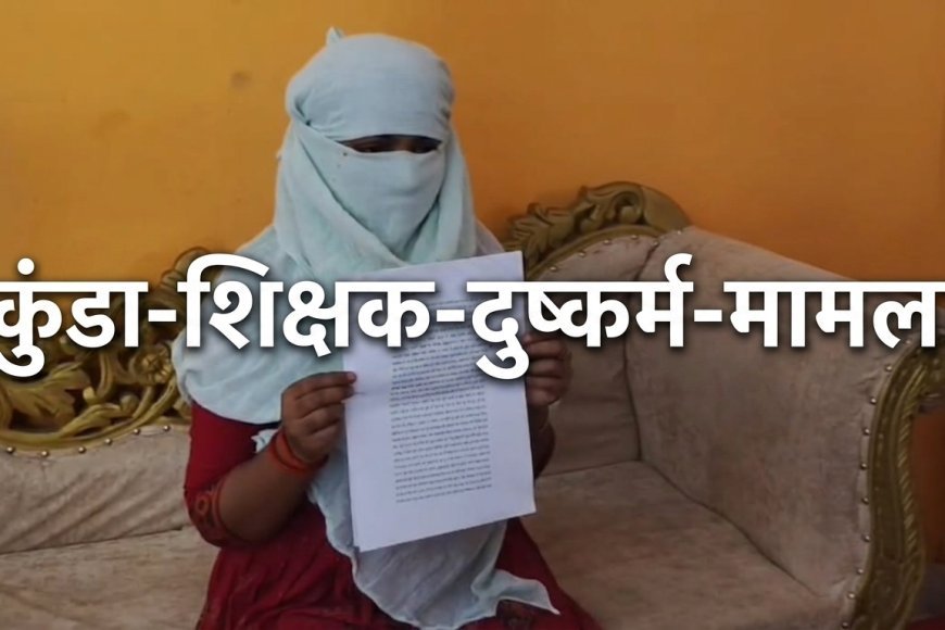 शिक्षक ने शादी का झांसा देकर किया शोषण, अब 51 लाख की मांग; हथिगवां पुलिस पर सुस्ती के आरोप