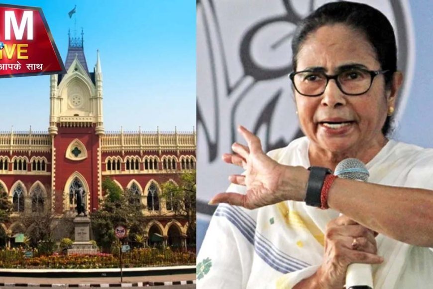 कलकत्ता हाईकोर्ट ने ममता सरकार को फटकार के साथ लगाया जुर्माना, सीमा सुरक्षा से जुड़े हलफनामे पर बरती थी ढिलाई