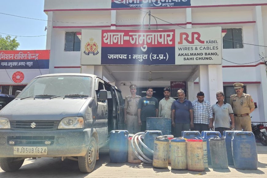 मथुरा में पेट्रोल के 'काले खेल' का अंत: ढाबे पर पेट्रोल चोरी और मिलावट करने वाले गिरोह के 5 गुर्गे गिरफ्तार