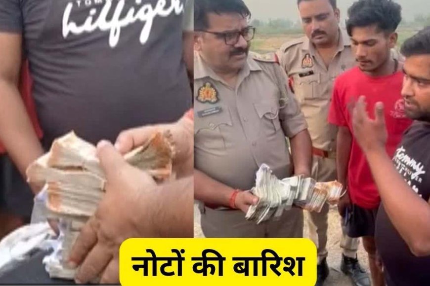 ईमानदारी की मिसाल: शामली हाईवे पर 'बरसे' नोटों के बंडल, जब युवक ने पुलिस को सौंपी ₹4 लाख की गड्डियां