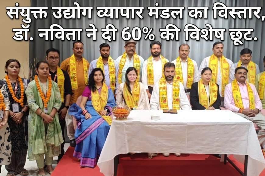 संयुक्त उद्योग व्यापार मंडल का विस्तार, डॉ. नविता ने दी 60% की विशेष छूट