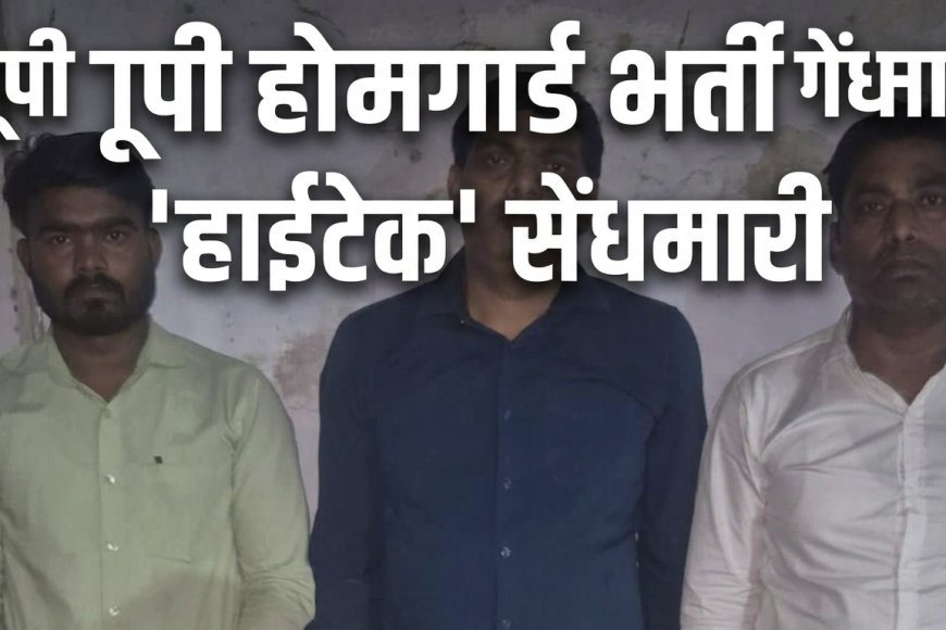 कानपुर में फर्जी कक्ष निरीक्षक गिरफ्तार, AI और पॉकेट प्रिंटर से ओएमआर शीट भरने का था प्लान