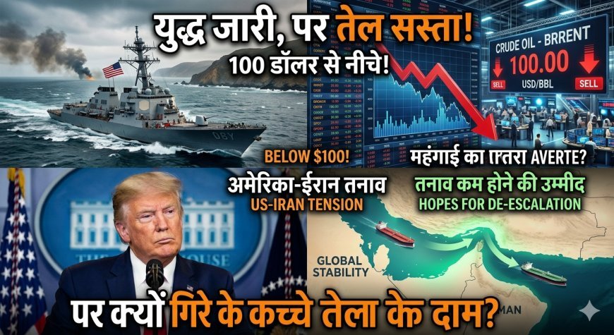 Trump का बड़ा ऐलान: क्या रुक जाएगी ईरान से जंग? कच्चा तेल धड़ाम