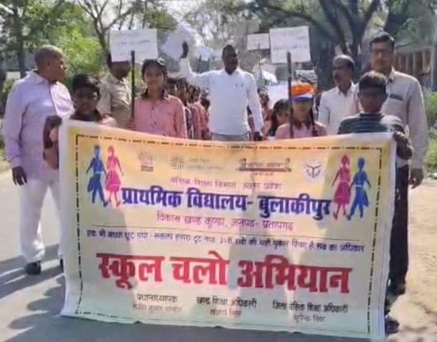प्रतापगढ़: बुलाकीपुर में 'स्कूल चलो अभियान' की गूँज, नारों के साथ बच्चों ने जगाई शिक्षा की अलख
