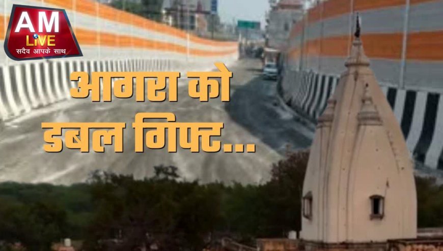आगरा को मिली 'डबल सौगात': यमुना पर नया पुल और अछनेरा में जाम से मिलेगी मुक्ति