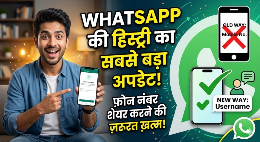  WhatsApp Username Feature: प्राइवेसी की दुनिया में सबसे बड़ी क्रांति