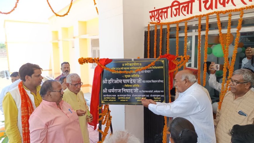 अंबेडकरनगर: जिला अस्पताल में ट्रॉमा सेंटर का भव्य लोकार्पण, अब 'गोल्डन ऑवर' में मिल सकेगा जीवनदान