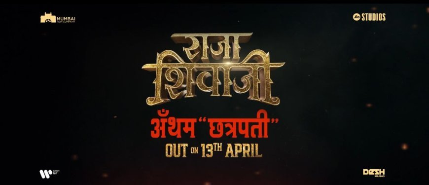 अजय-अतुल के 'छत्रपति' एंथम ने मचाया तहलका, रितेश देशमुख की फिल्म 'राजा शिवाजी' का बीटीएस वीडियो आउट