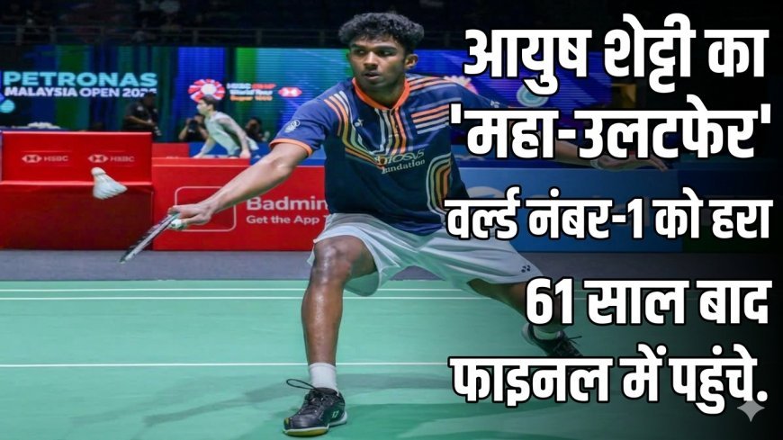 बैडमिंटन एशिया चैंपियनशिप: आयुष शेट्टी का 'महा-उलटफेर', वर्ल्ड नंबर-1 को हरा 61 साल बाद फाइनल में पहुंचे