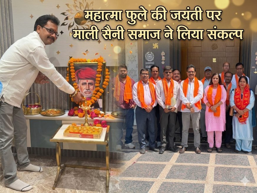महात्मा फुले की जयंती पर गूंजे सामाजिक क्रांति के स्वर: लखनऊ में माली सैनी समाज ने लिया संकल्प