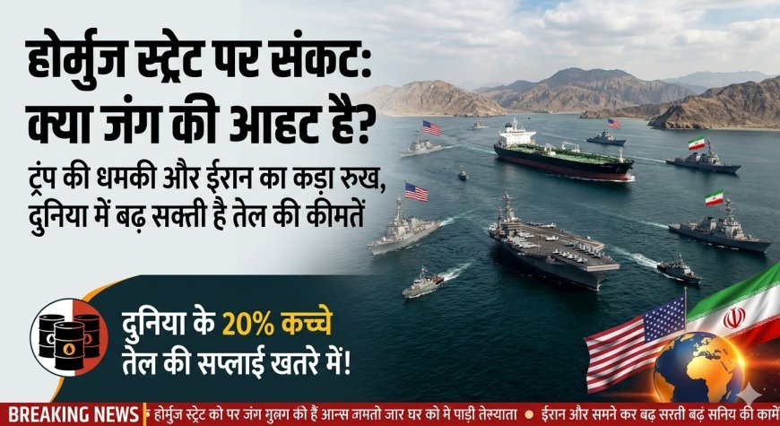 ट्रंप का 'मिशन होर्मुज': क्या ईरान के साथ आर-पार की जंग दुनिया को ले डूबेगी?