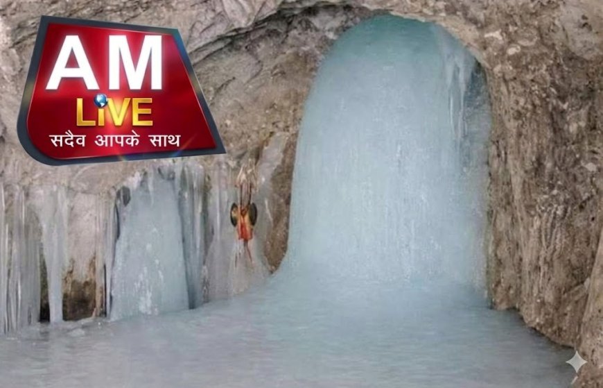 Amarnath Yatraa 2026 : बाबा बर्फानी की पहली दिव्य तस्वीर आई सामने, 3 जुलाई से शुरू होगी भक्ति की डगर