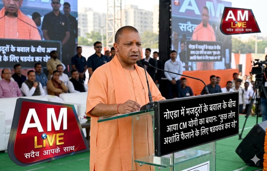 नोएडा बवाल पर CM योगी का कड़ा प्रहार: बोले— 'समृद्धि रोकने के लिए कुछ लोग रच रहे अशांति का षडयंत्र'