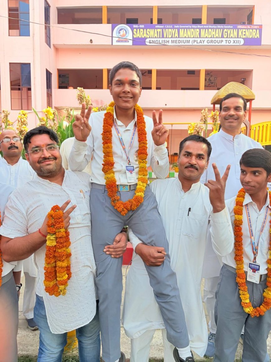 सरस्वती विद्या मंदिर माधव ज्ञान केंद्र के छात्रों ने लहराया परचम, यश शुक्ला बने टॉपर