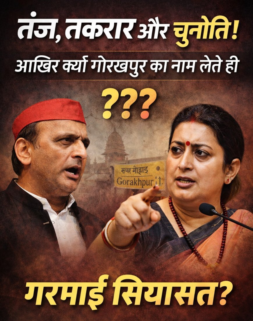 अखिलेश के तंज पर स्मृति का करारा पलटवार, गोरखपुर से चुनाव लड़ने की खुली चुनौती!”