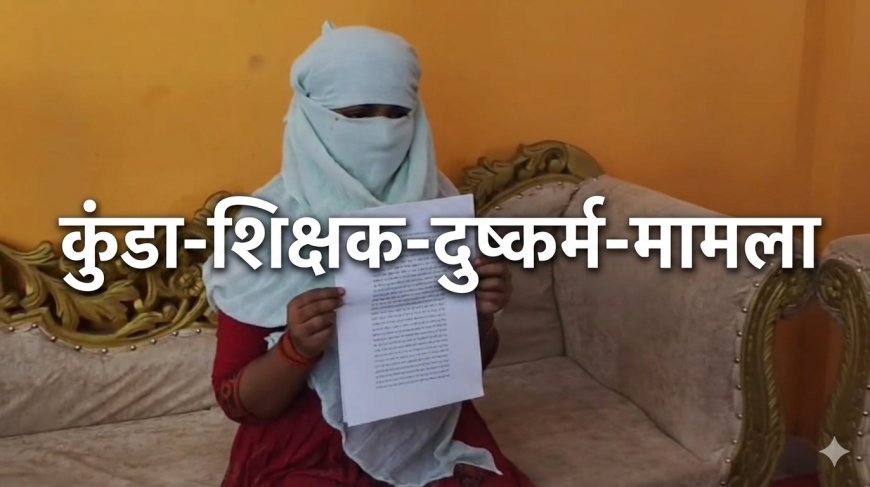 शिक्षक ने शादी का झांसा देकर किया शोषण, अब 51 लाख की मांग; हथिगवां पुलिस पर सुस्ती के आरोप