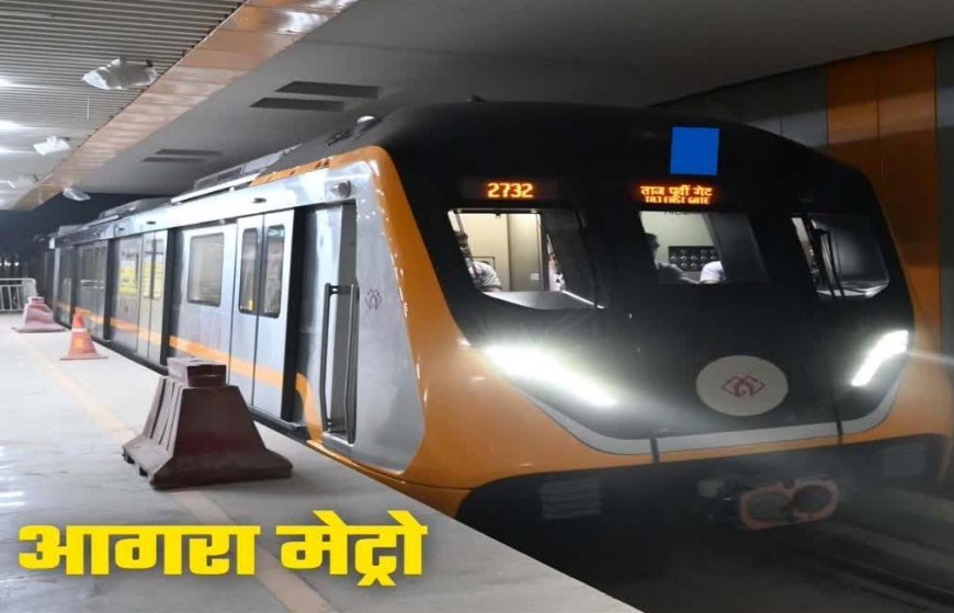 आगरा में जून से आईएसबीटी तक दौड़ेगी मेट्रो: 30 अप्रैल को होगा 90 किमी की रफ्तार से हाईस्पीड ट्रायल