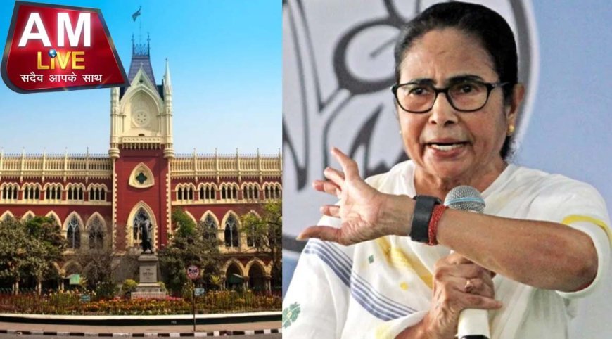 कलकत्ता हाईकोर्ट ने ममता सरकार को फटकार के साथ लगाया जुर्माना, सीमा सुरक्षा से जुड़े हलफनामे पर बरती थी ढिलाई