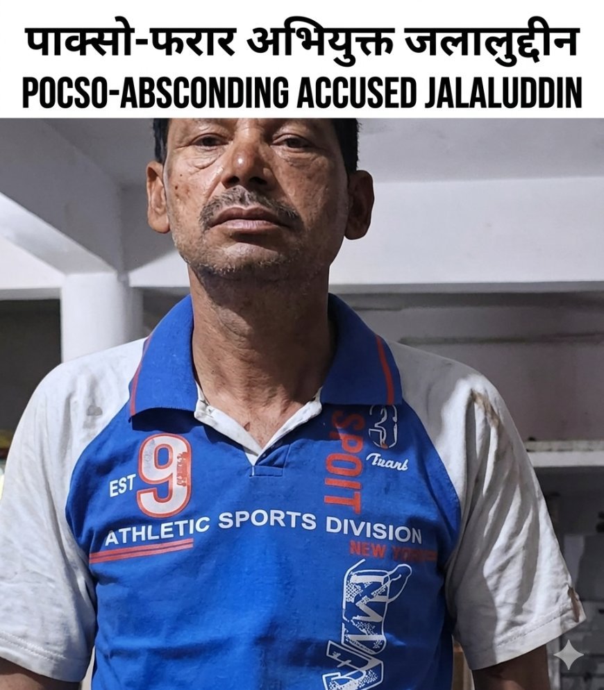 कानून को चुनौती: मासूम से दरिंदगी का आरोपी जलालुद्दीन फरार, पुलिस महकमे में हड़कंप