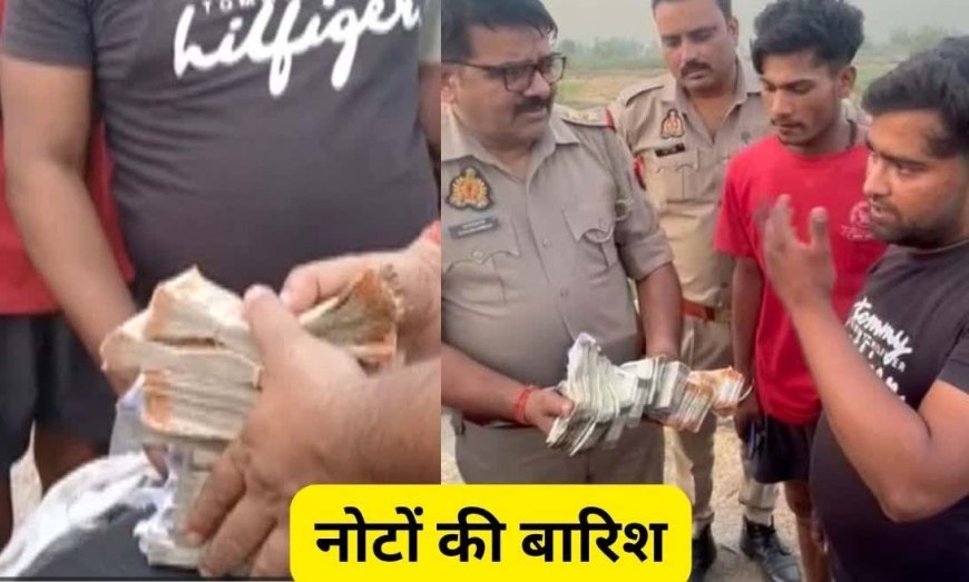 ईमानदारी की मिसाल: शामली हाईवे पर 'बरसे' नोटों के बंडल, जब युवक ने पुलिस को सौंपी ₹4 लाख की गड्डियां