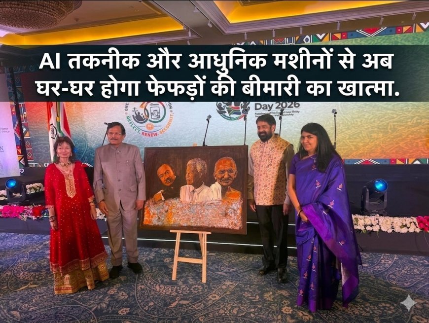 AI तकनीक और आधुनिक मशीनों से अब घर-घर होगा फेफड़ों की बीमारी का खात्मा