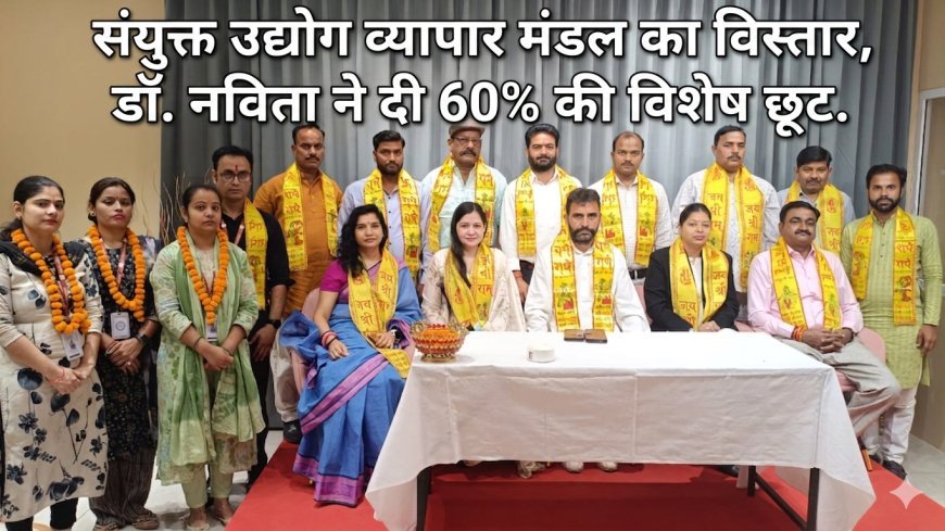 संयुक्त उद्योग व्यापार मंडल का विस्तार, डॉ. नविता ने दी 60% की विशेष छूट