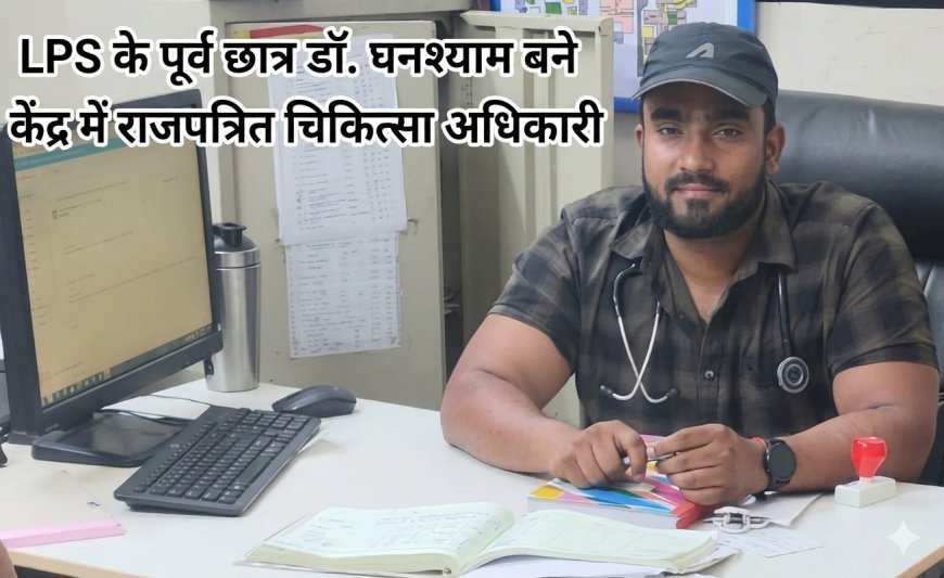 लखनऊ का गौरव: LPS के पूर्व छात्र डॉ. घनश्याम बने केंद्र में राजपत्रित चिकित्सा अधिकारी